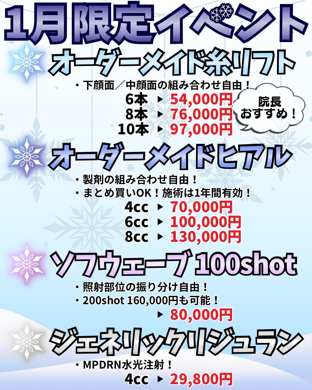 町田院【1月限定 施術キャンペーン】