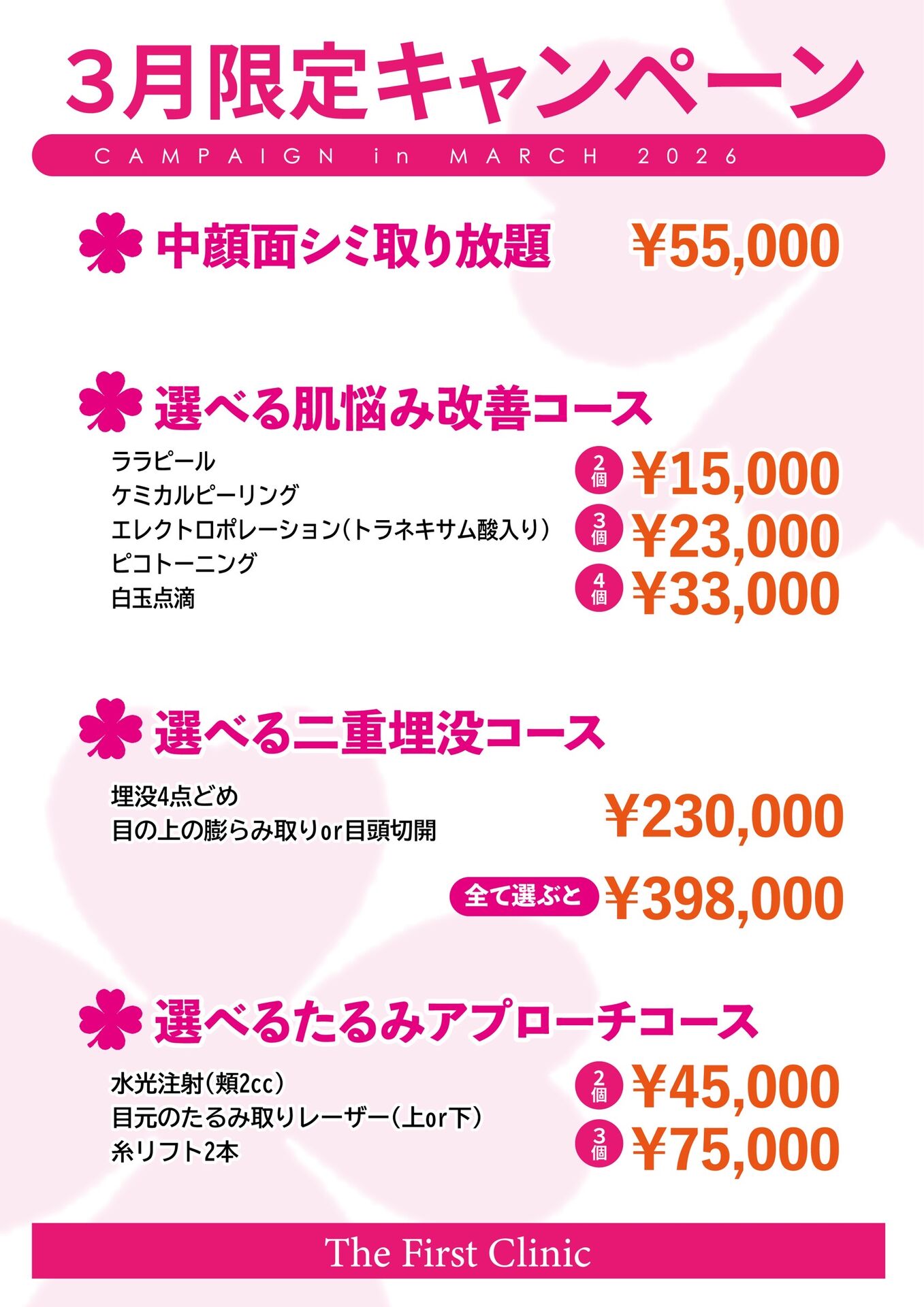 多摩センター【3月限定 施術キャンペーン】