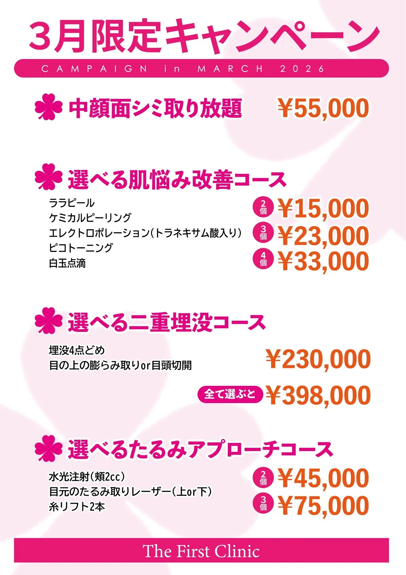 多摩センター【3月限定 施術キャンペーン】