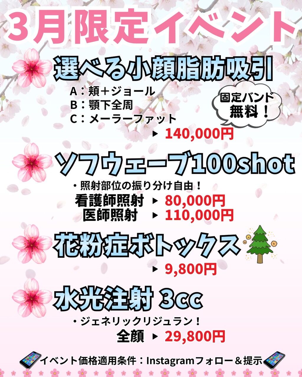 町田院【3月限定 施術キャンペーン】