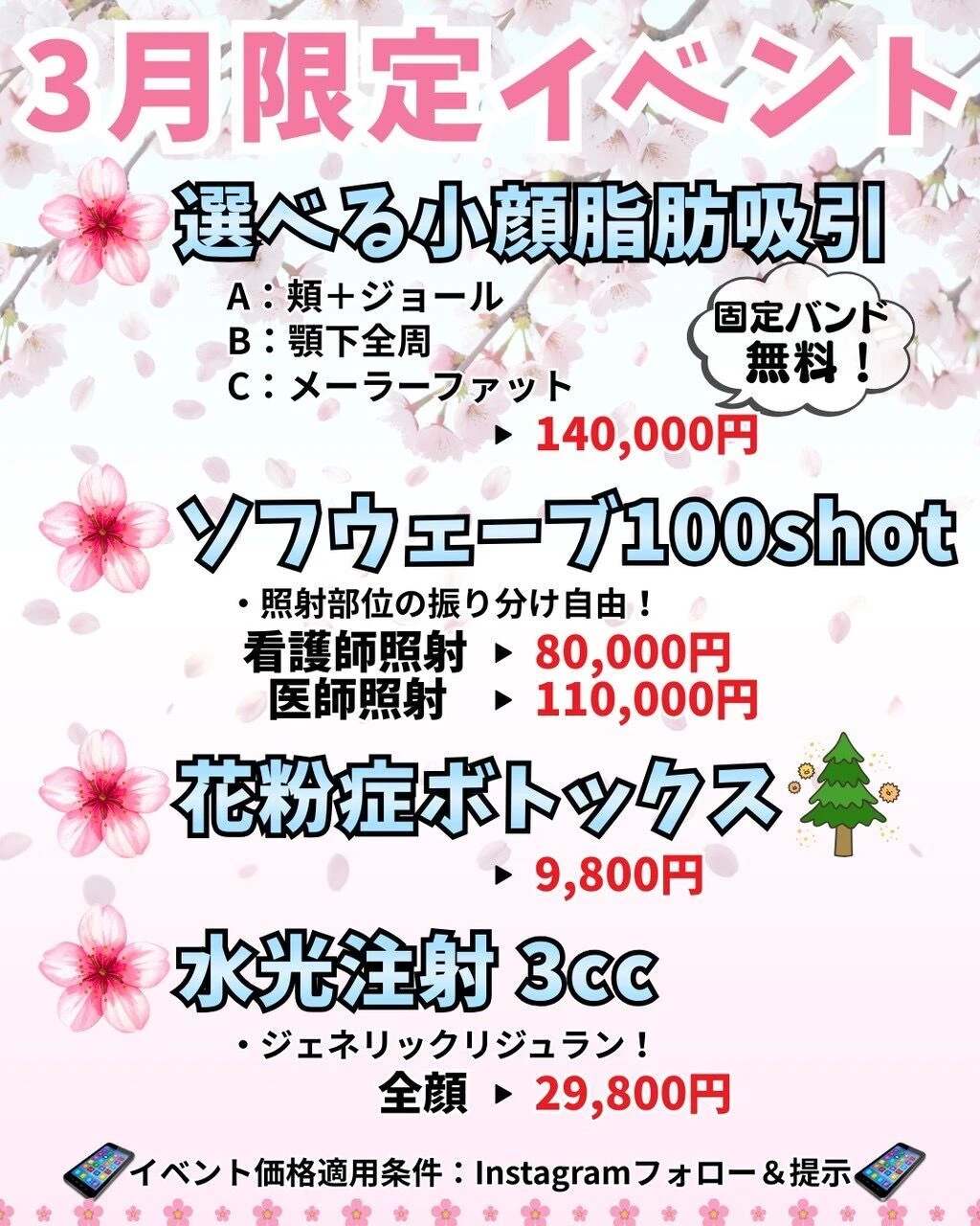 町田院【3月限定 施術キャンペーン】