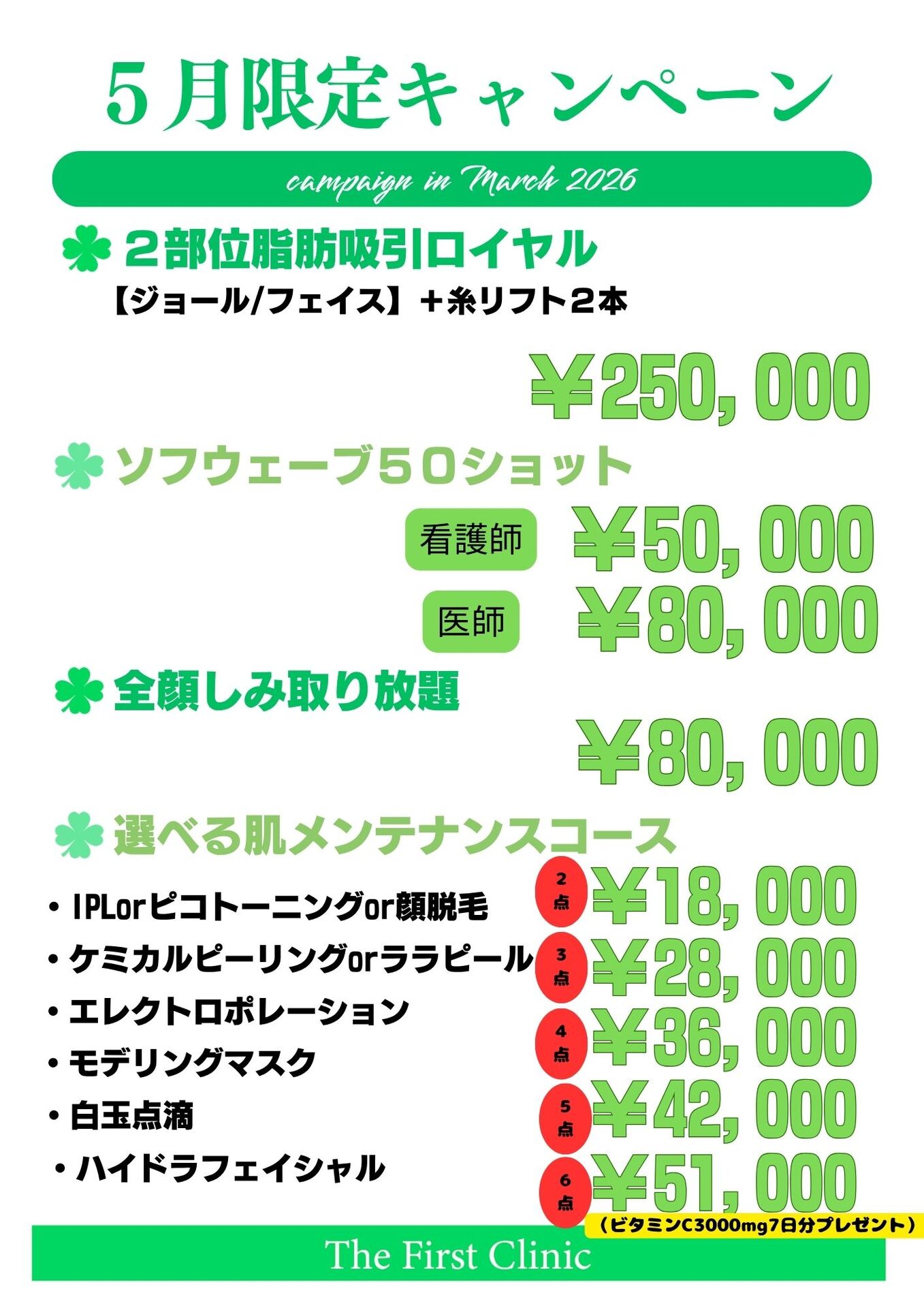 町田院5月キャンペーン