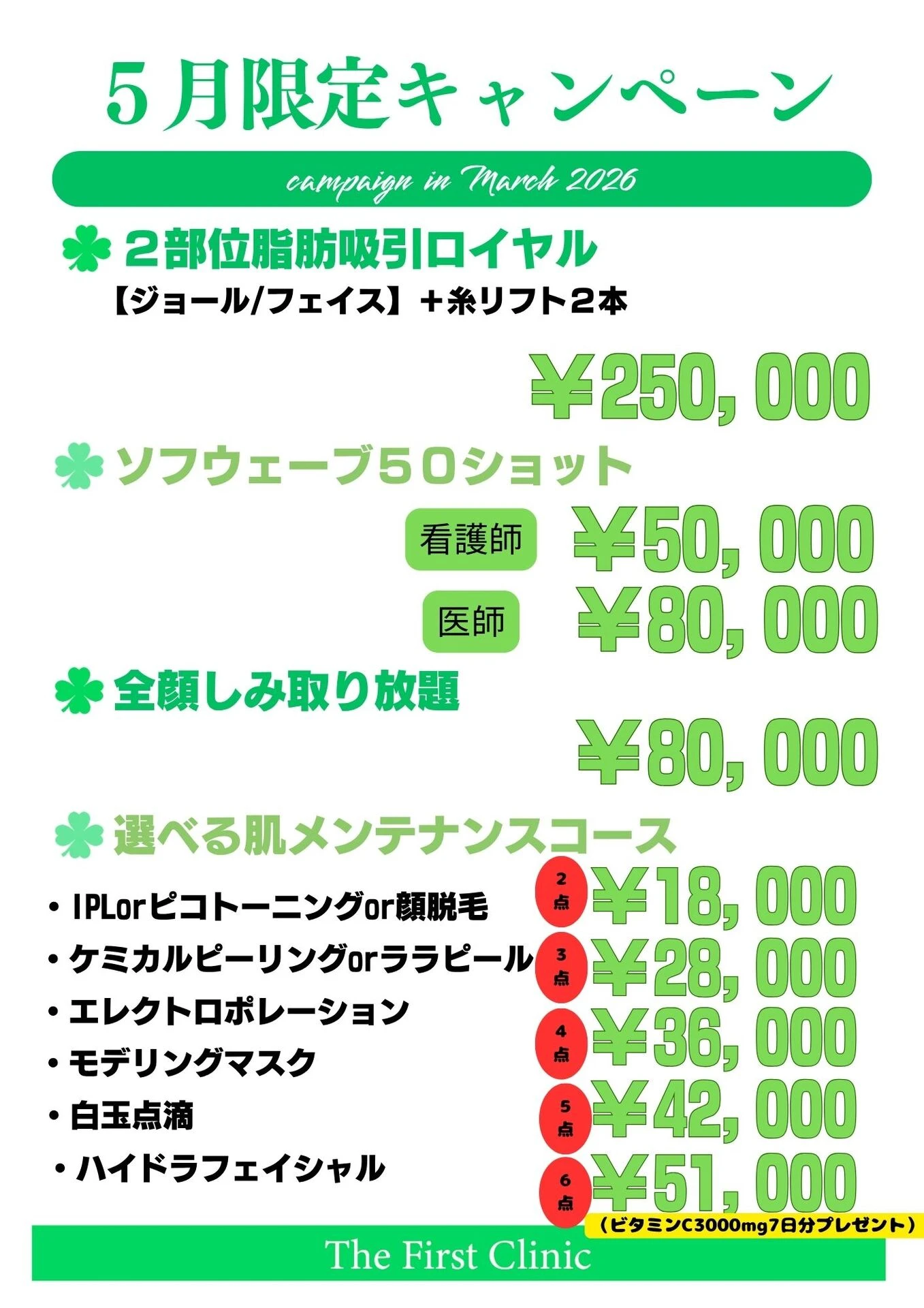 町田院5月キャンペーン