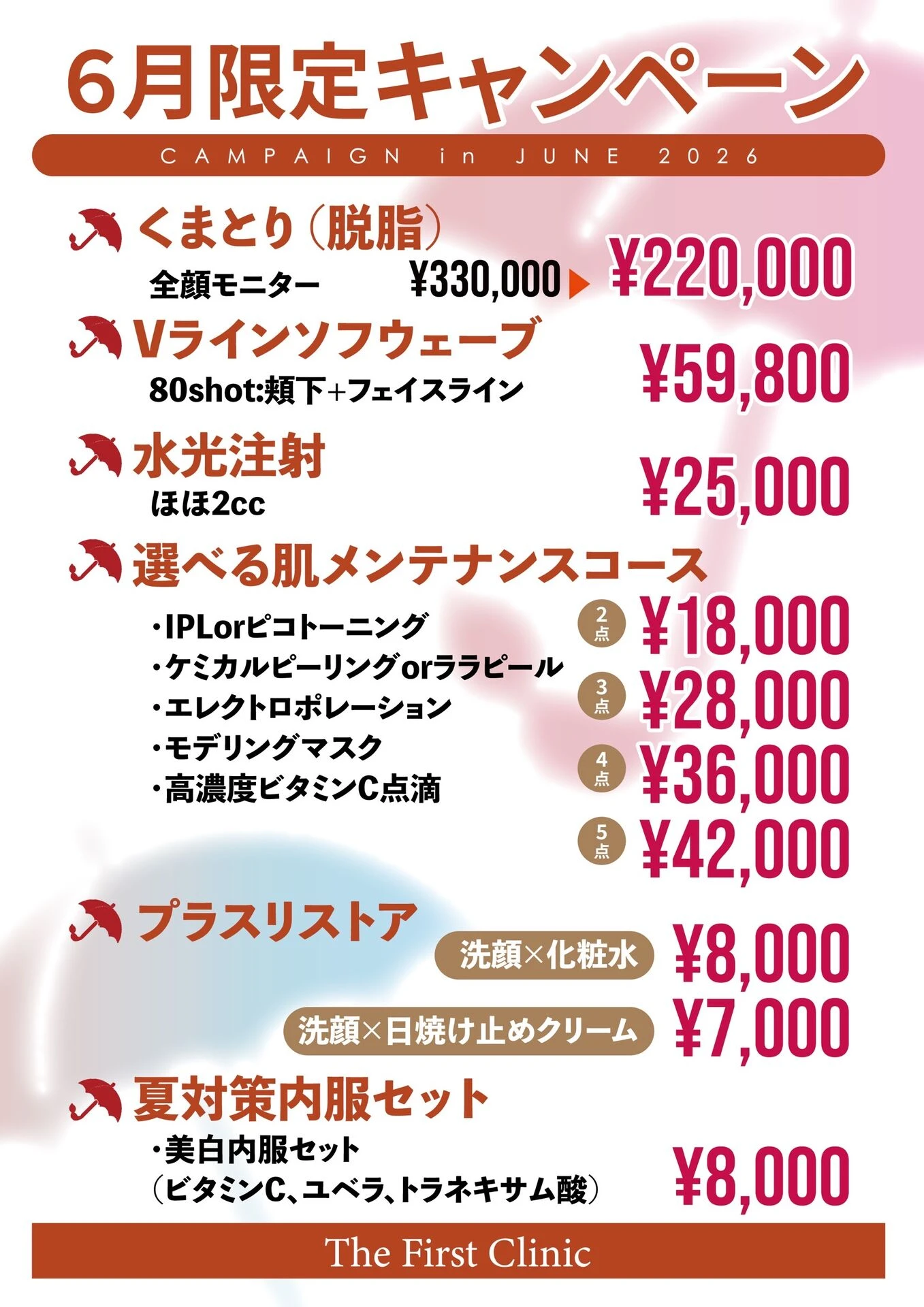 町田院6月限定キャンペーン