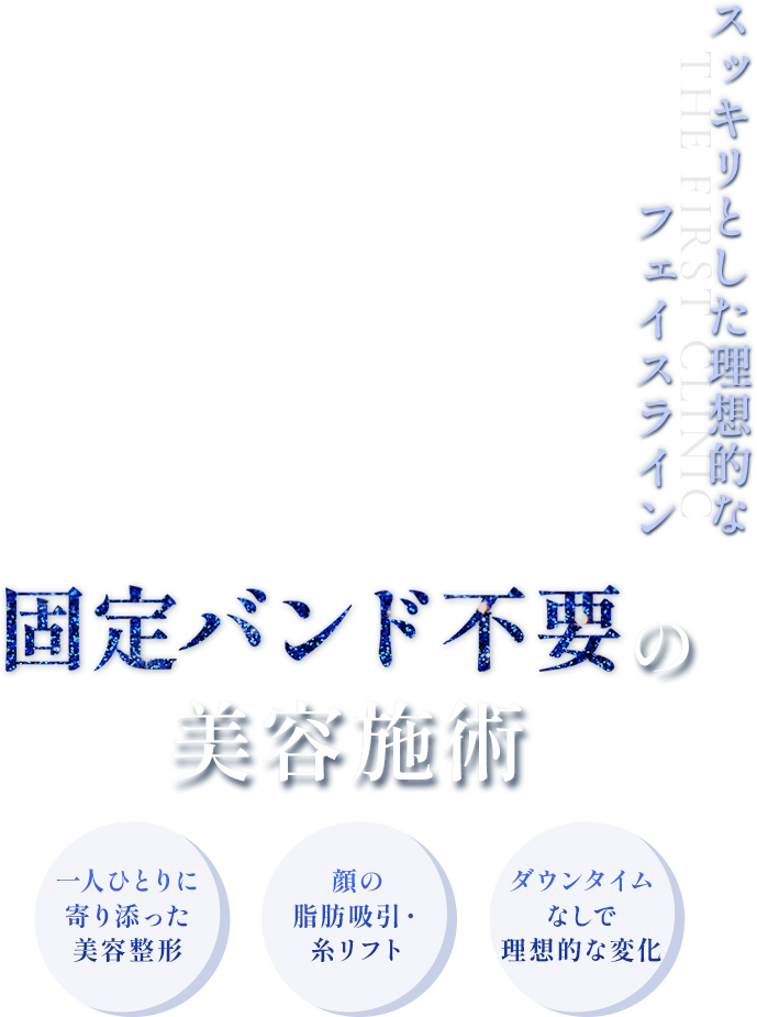 固定バンド不要の美容施術